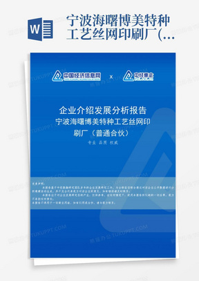 宁波海曙博美特种工艺丝网印刷厂(普通合伙)介绍企业发展分析报告