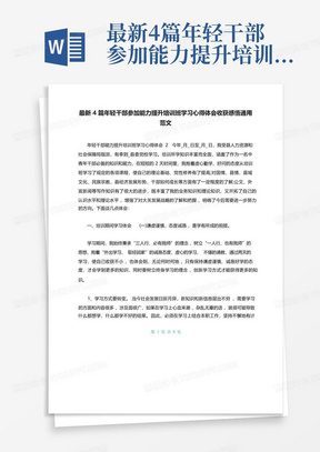 最新4篇年轻干部参加能力提升培训班学习心得体会收获感悟通用范文