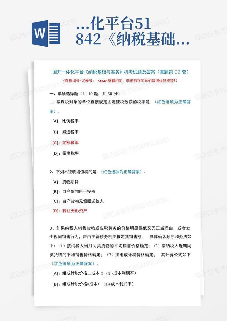 ...化平台51842《纳税基础与实务》机考试题及答案(真题第22套)
