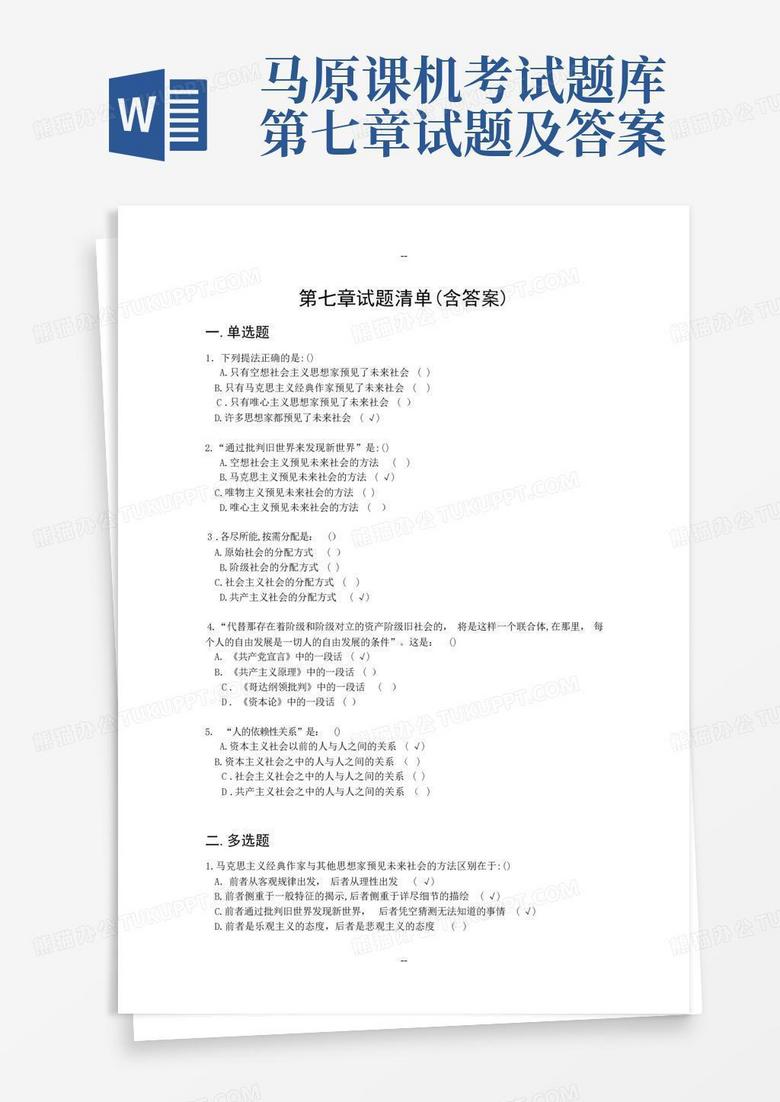 马原课机考试题库第七章试题及答案