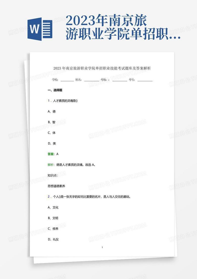 2023年南京旅游职业学院单招职业技能考试题库及答案解析word版