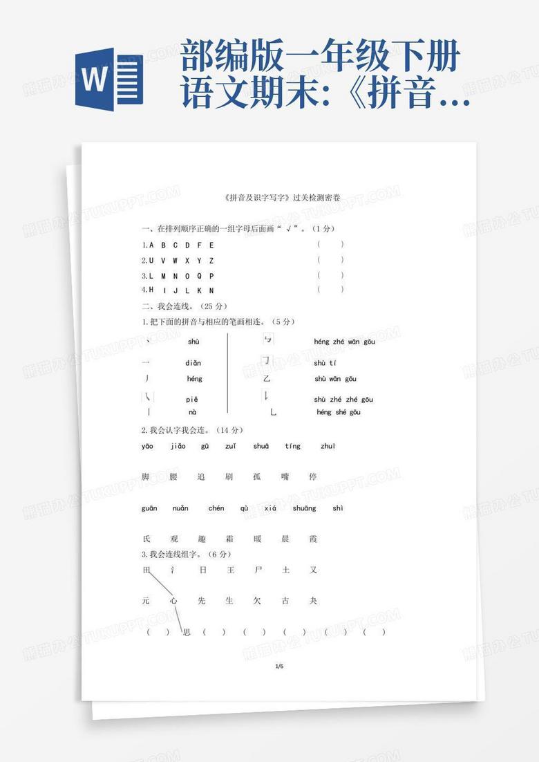 部编版一年级下册语文期末:《拼音及识字写字》测试卷及答案