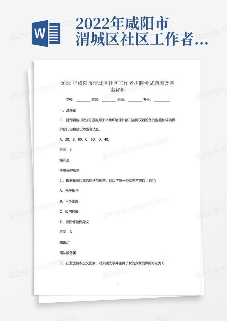 2022年咸阳市渭城区社区工作者招聘考试题库及答案解析(word版)