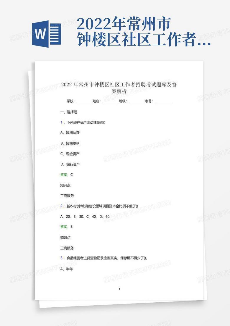 2022年常州市钟楼区社区工作者招聘考试题库及答案解析(word版)