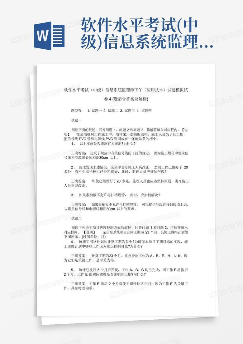 软件水平考试(中级)信息系统监理师下午(应用技术)试题模拟试