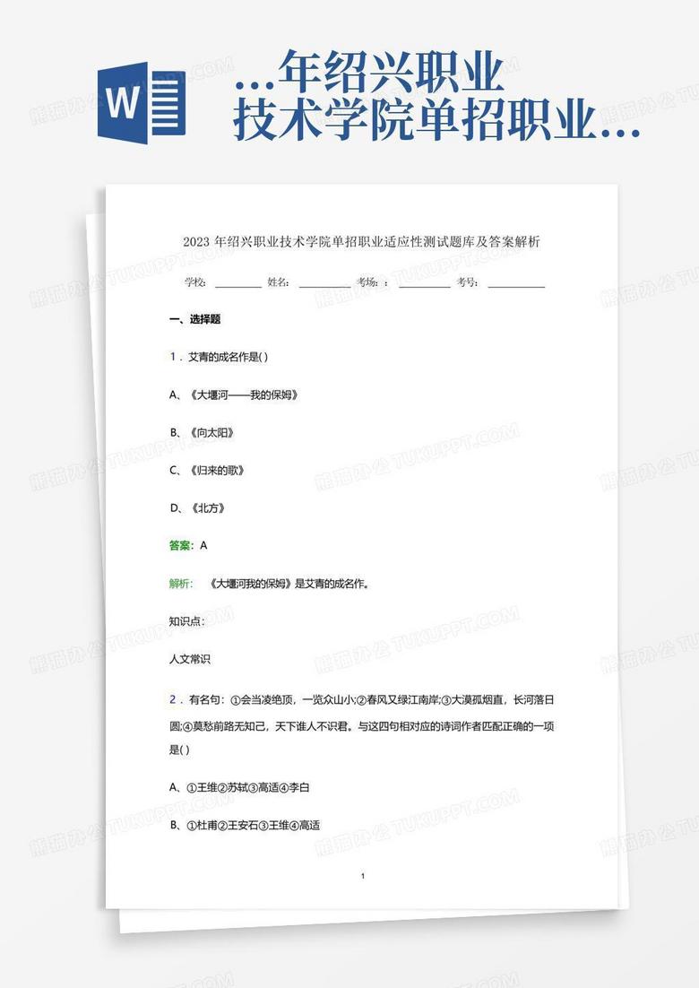 ...年绍兴职业技术学院单招职业适应性测试题库及答案解析word版