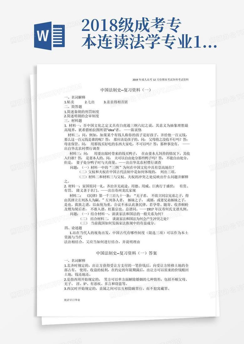 2018级成考专本连读法学专业12月份考试资料中国法制史复习资料