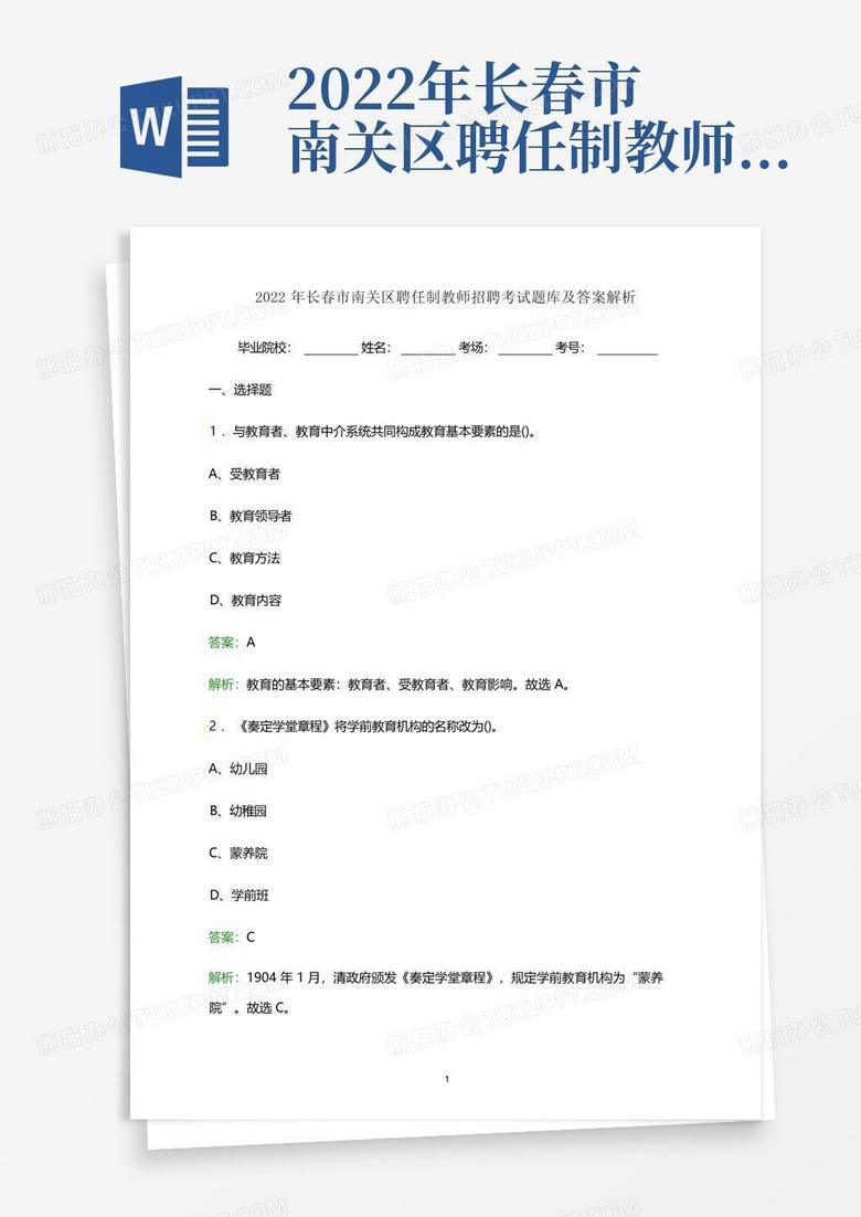 2022年长春市南关区聘任制教师招聘考试题库及答案解析word版