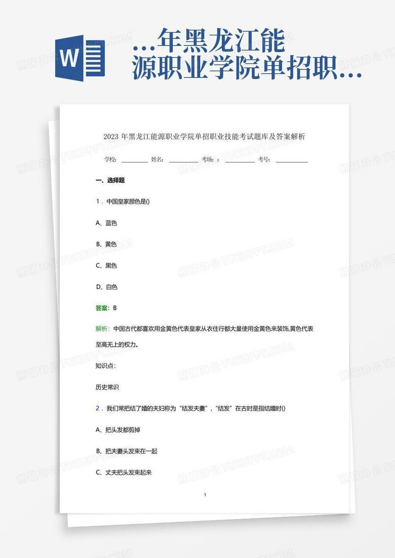 ...年黑龙江能源职业学院单招职业技能考试题库及答案解析word版