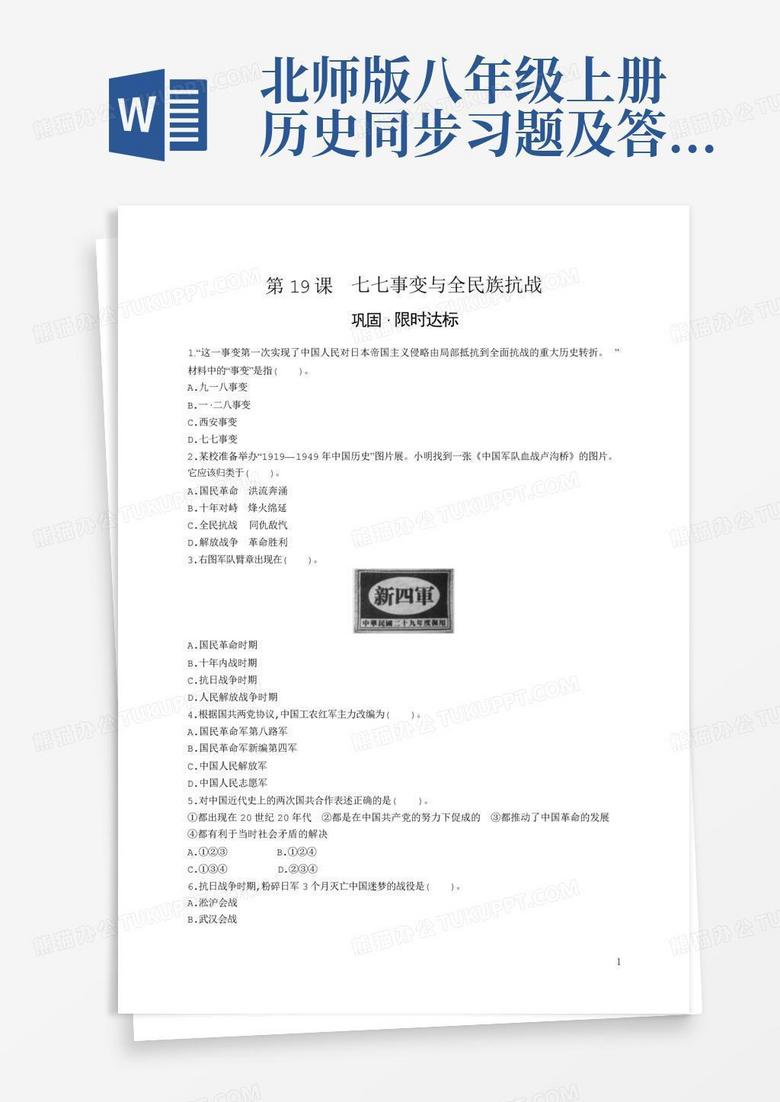 北师版八年级上册历史同步习题及答案第19课七七事变与全民族抗战