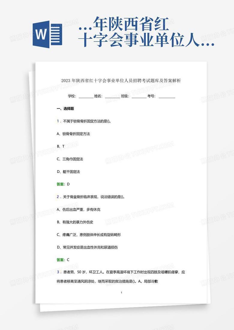 ...年陕西省红十字会事业单位人员招聘考试题库及答案解析word版