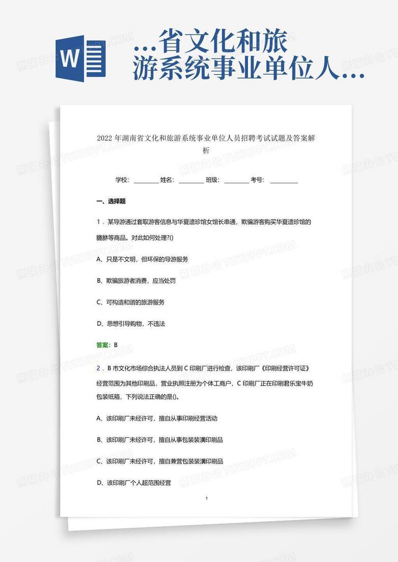...省文化和旅游系统事业单位人员招聘考试试题及答案解析word版