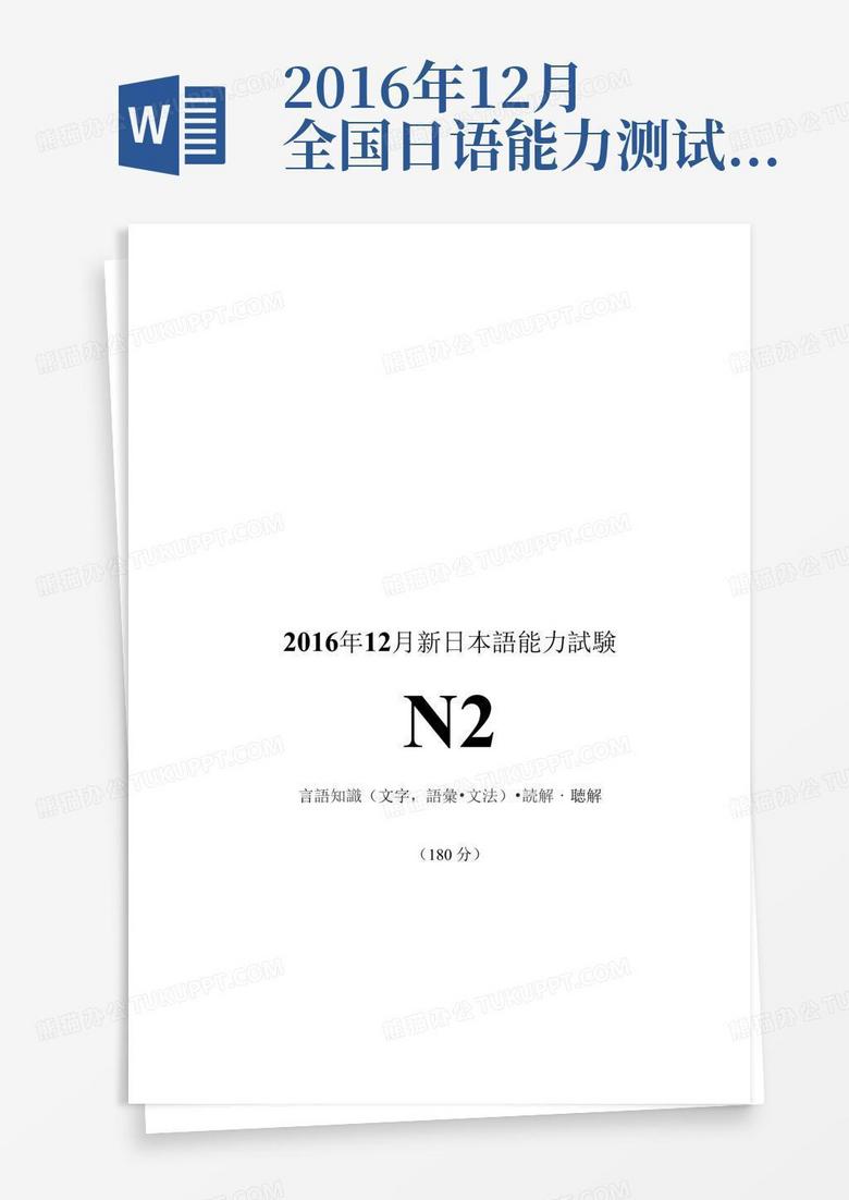 2016年12月全国日语能力测试JLPT-N2历年真题试题试卷答案解析