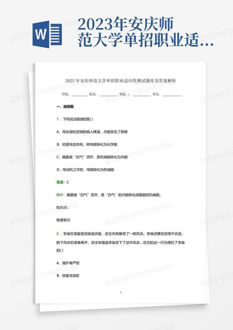 2023年安庆师范大学单招职业适应性测试题库及答案解析word版