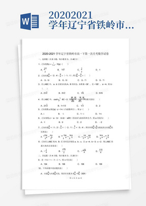 2020-2021学年辽宁省铁岭市高一下第一次月考数学试卷及答案解析