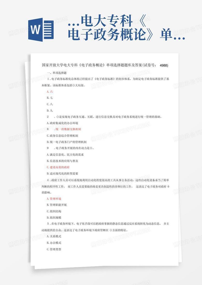 ...电大专科《电子政务概论》单项选择题题库及答案(试卷号:4988)