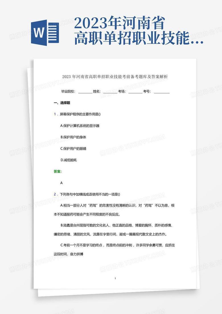 2023年河南省高职单招职业技能考前备考题库及答案解析word版