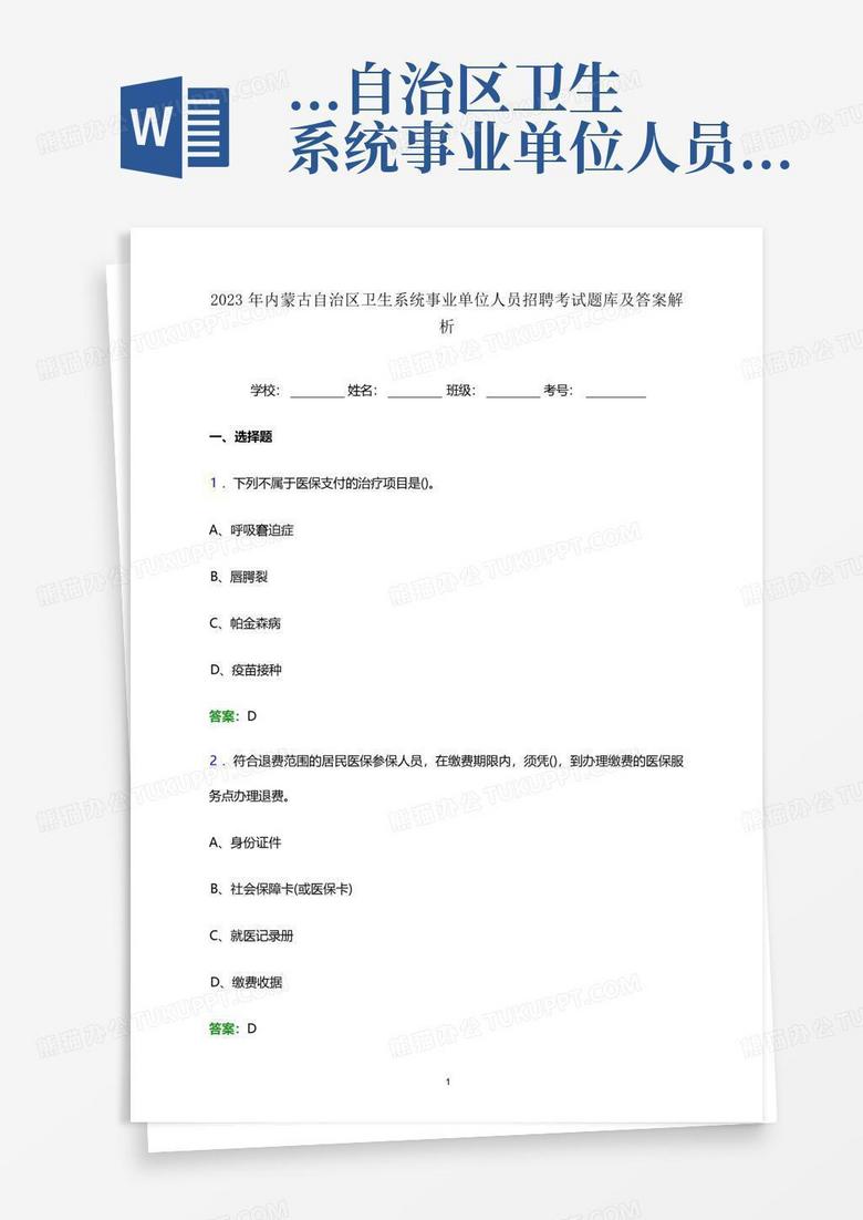 ...自治区卫生系统事业单位人员招聘考试题库及答案解析word版