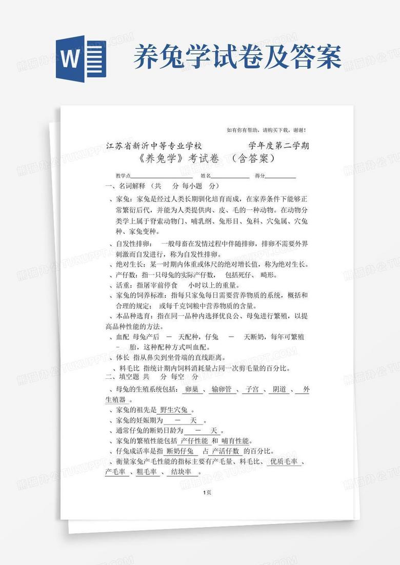 养兔学试卷及答案