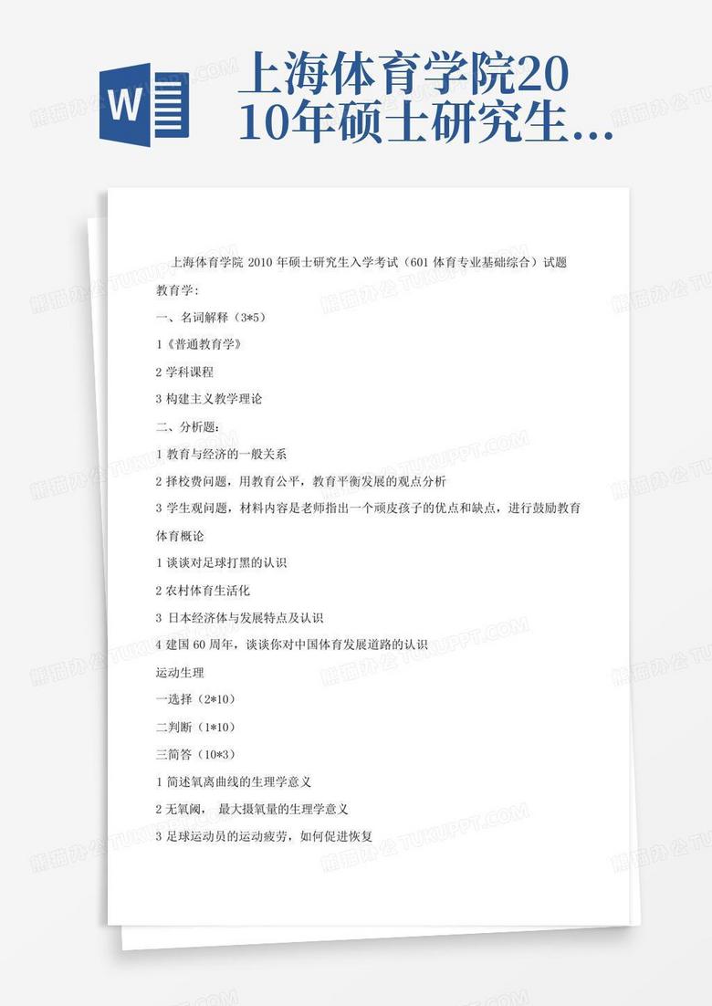 上海体育学院2010年硕士研究生入学考试(601体育专业基础综合)试题