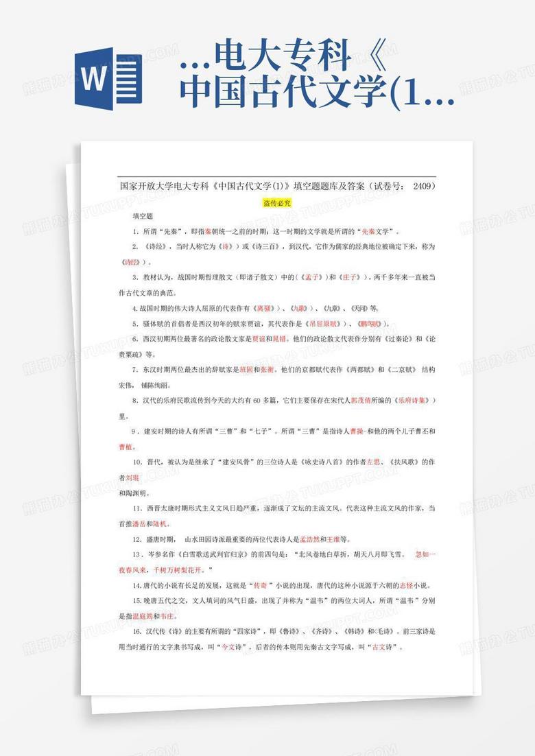 ...电大专科《中国古代文学(1)》填空题题库及答案(试卷号:2409)