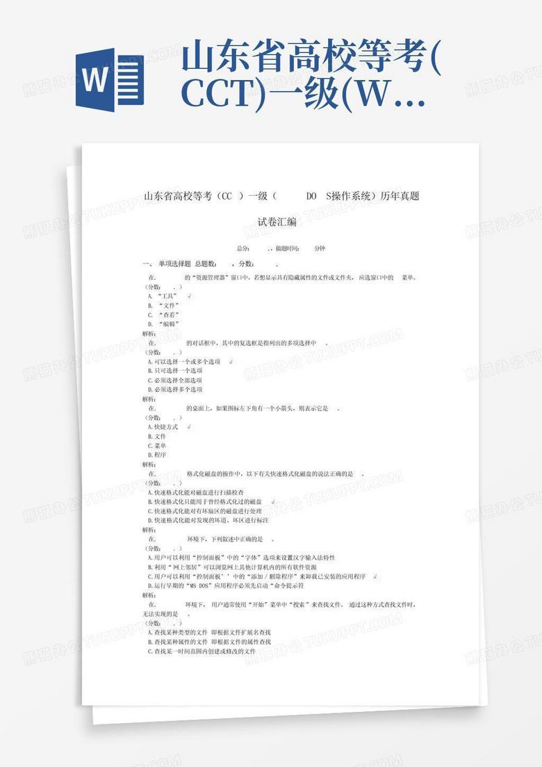 山东省高校等考(CCT)一级(WINDOWS+XP操作系统)历年真题试卷汇编2