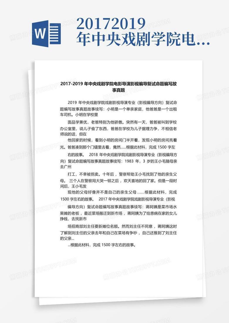 2017-2019年中央戏剧学院电影导演影视编导复试命题编写故事真题