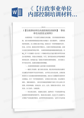 《【行政事业单位内部控制培训材料】事业单位内控佐证材料》