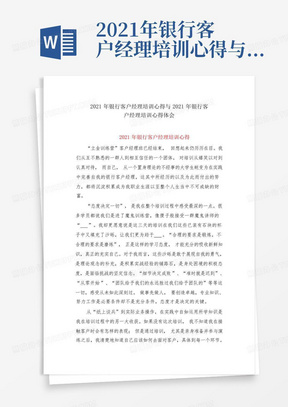 2021年银行客户经理培训心得与2021年银行客户经理培训心得体会