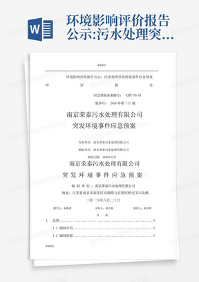 环境影响评价报告公示:污水处理突发环境事件应急预案环评报告.docx