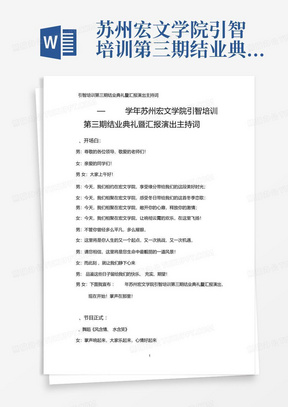 苏州宏文学院引智培训第三期结业典礼暨汇报演出主持词和节目单