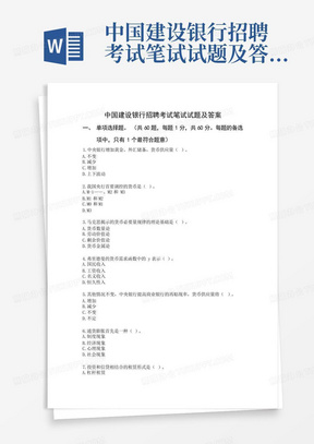 中国建设银行招聘考试笔试试题及答案