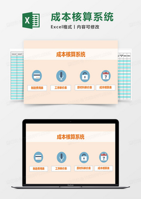 成本核算系统excel模板管理系统