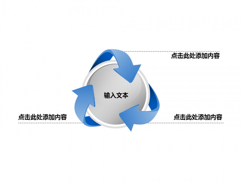 箭头旋转聚合关系PPT图表