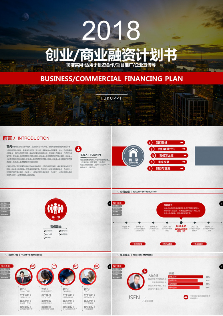 红色主题创业/商业融资计划计划书PPT模板