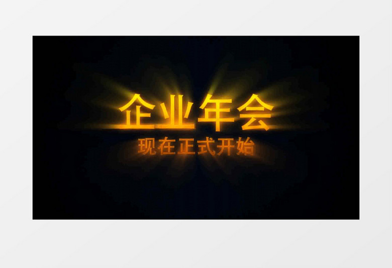 大气企业年会开场视频片头AE视频模板