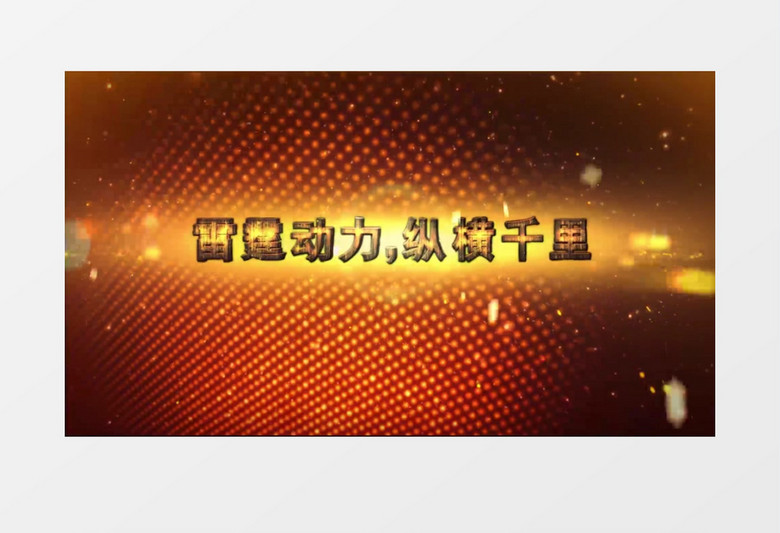 大气震撼金色火花迸发企业年会开场AE视频模板