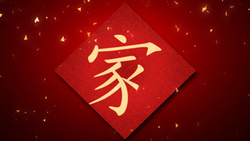 手写家字婚庆父母上台中式婚礼背景视频(有音乐)