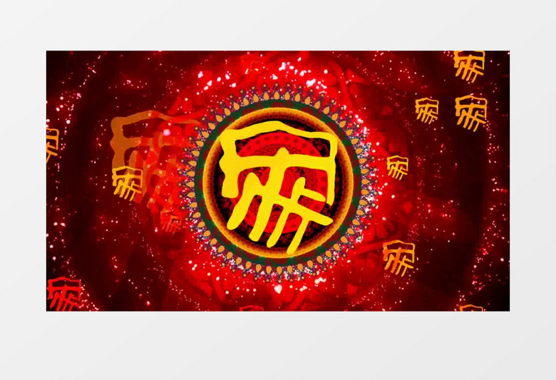 喜庆吉祥幸福家字背景视频（有音乐）