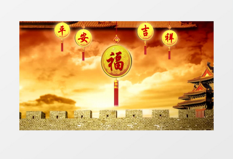 喜庆平安吉祥福背景视频（有音乐）