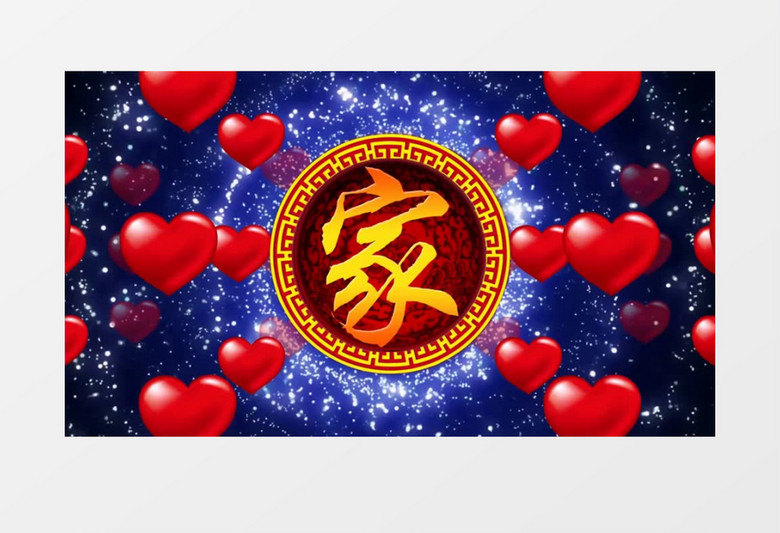 中国风富贵家字背景视频（有音乐）