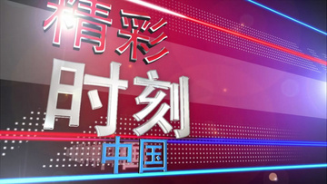 ae新闻精彩时刻包装