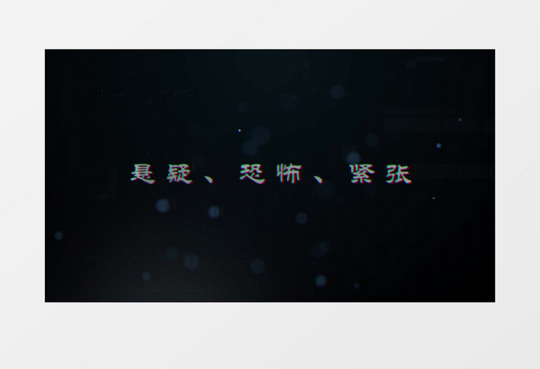 惊悚悬疑宣传片头AE视频模板