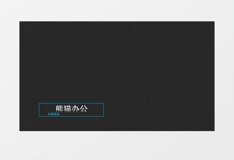 20个字幕动画文字特效字幕条AE模板