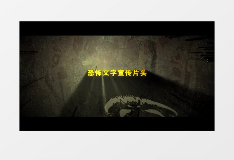 暗黑恐怖文字宣传片头ae模板