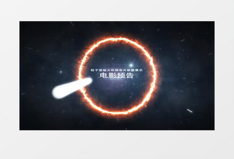 粒子穿梭火环预告片标题展示ae模板
