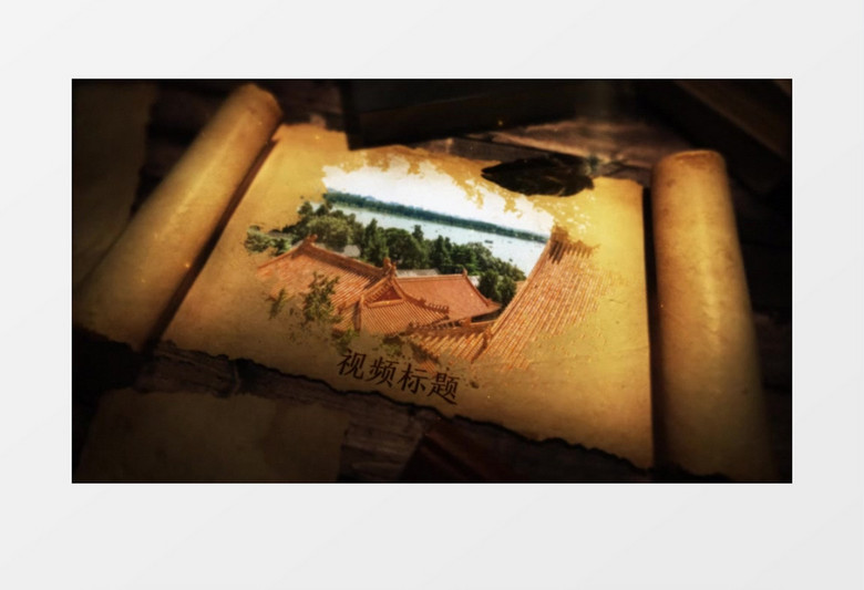 历史卷轴展开图片展示ae模板