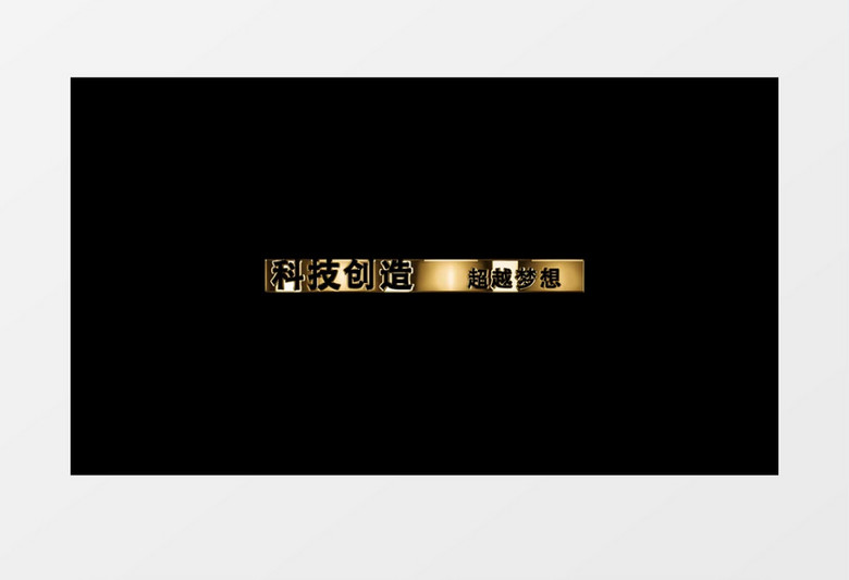 金色粒子高端字幕条动画标志ae视频模板