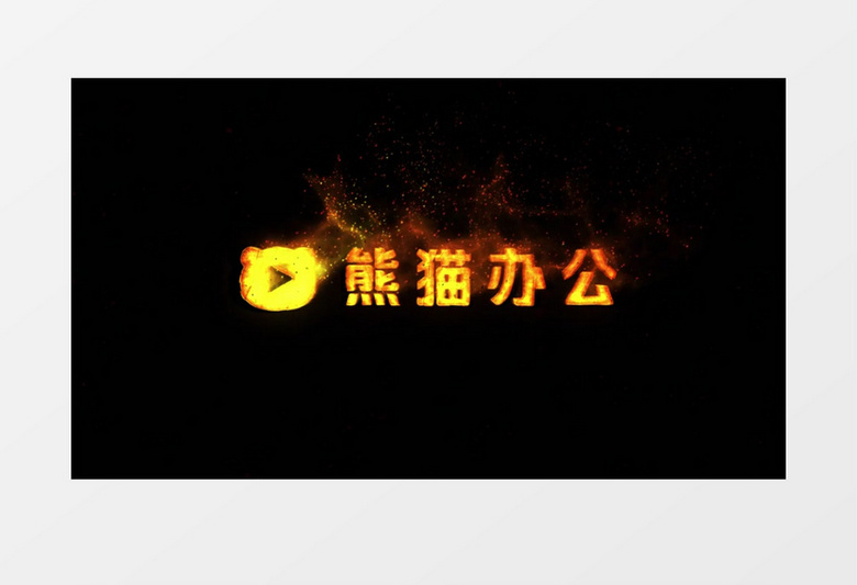 史诗火焰动画logo标志展示ae模板