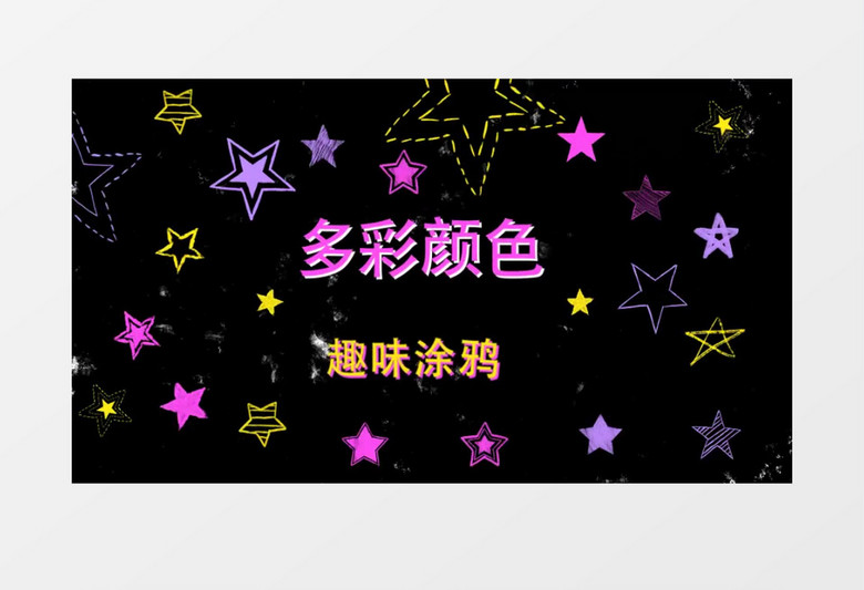 手绘涂鸦星星动画片头ae模板